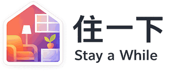 住一下 Stay a While